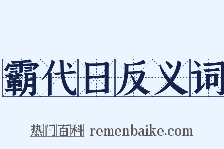 霸代日反义词是什么意思的图片